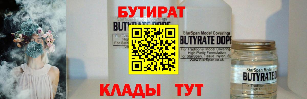БУТИРАТ бутандиол  Вход с VPN  Алушта 