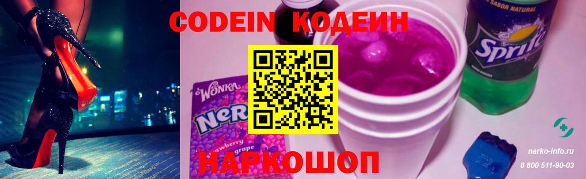 Codein напиток Lean (лин) Алушта